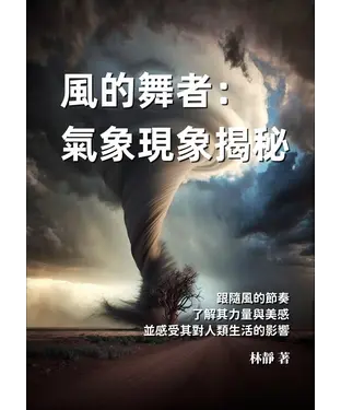 書封 風的舞者：氣象現象揭秘－跟隨風的節奏，了解其力量與美感，並感受其對人類生活的影響